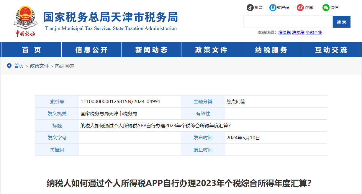 如何通過個(gè)人所得稅APP自行辦理2023年個(gè)稅綜合所得年度匯算