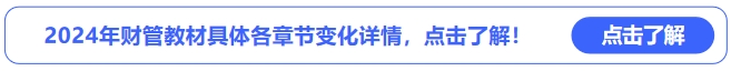 中級會計(jì)2024年財(cái)管教材具體各章節(jié)變化詳情，點(diǎn)擊了解！