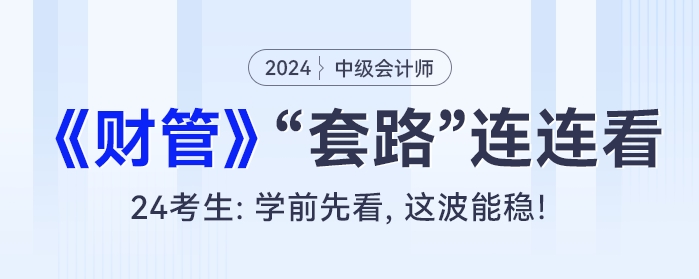 中級會計(jì)《財(cái)務(wù)管理》考試“套路”連連看！24考生：學(xué)前先看，這波能穩(wěn)！