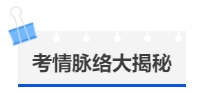 中級會計(jì)考情脈絡(luò)大揭秘