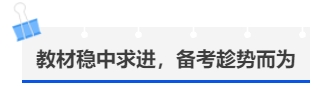 中級會計(jì)教材穩(wěn)中求進(jìn)，備考趁勢而為