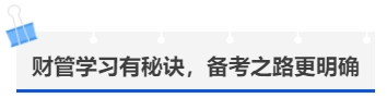 中級會計(jì)財(cái)管學(xué)習(xí)有秘訣，備考之路更明確