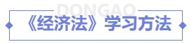 經(jīng)濟法學習方法