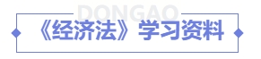 經(jīng)濟法11