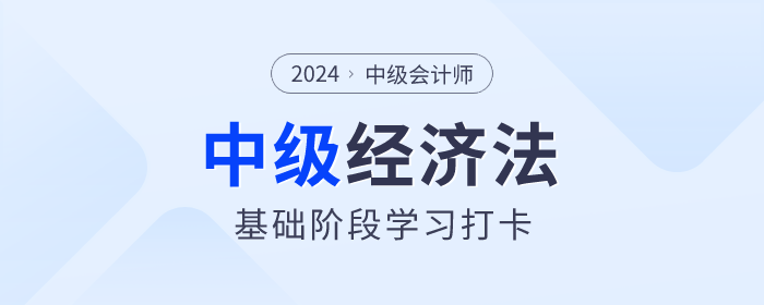 抓緊學習！2024年中級會計《經(jīng)濟法》基礎階段學習打卡！