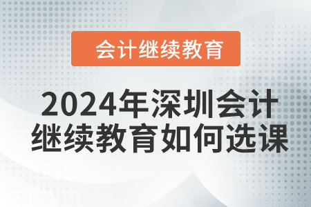 2024年深圳東奧會計繼續(xù)教育如何選課？