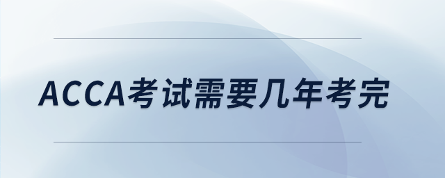 acca考試需要幾年考完