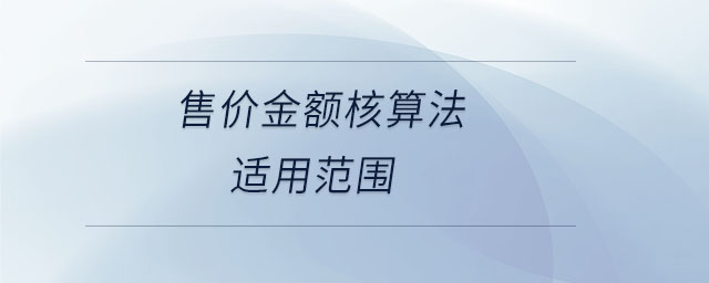 售價金額核算法適用范圍
