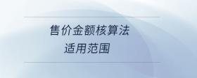 售價金額核算法適用范圍