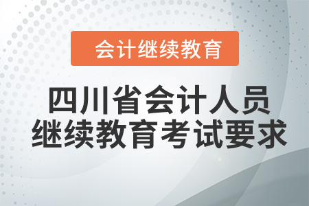 2024年四川省會(huì)計(jì)人員繼續(xù)教育考試要求