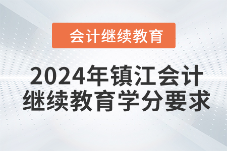 2024年鎮(zhèn)江會(huì)計(jì)繼續(xù)教育學(xué)分要求