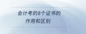 會計考的8個證書的作用和區(qū)別
