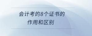 會(huì)計(jì)考的8個(gè)證書的作用和區(qū)別