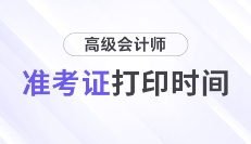 2026年高級(jí)會(huì)計(jì)師考試準(zhǔn)考證打印時(shí)間各地區(qū)匯總