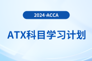 注意！2024年accaATX科目學(xué)習(xí)計劃