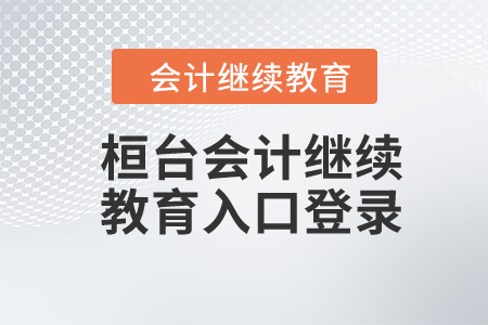 2024年桓臺會計繼續(xù)教育入口登錄