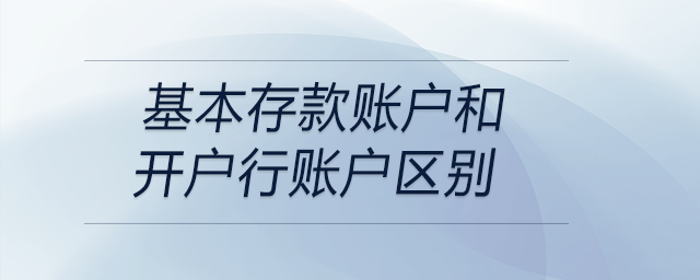 基本存款賬戶(hù)和開(kāi)戶(hù)行賬戶(hù)區(qū)別