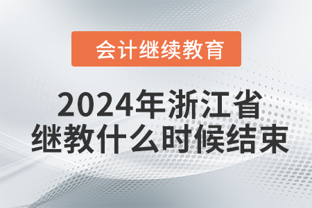 2024年浙江省會計繼續(xù)教育什么時候結(jié)束？