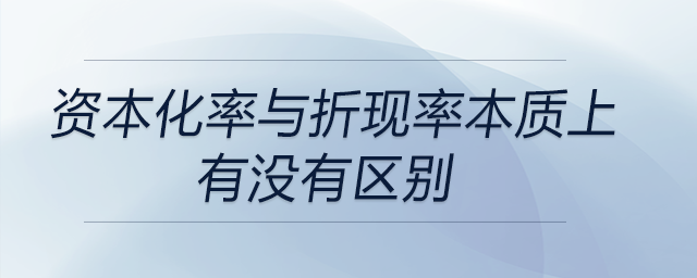 資本化率與折現率本質上有沒有區(qū)別