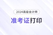 2024年高級會計(jì)師準(zhǔn)考證打印注意事項(xiàng)