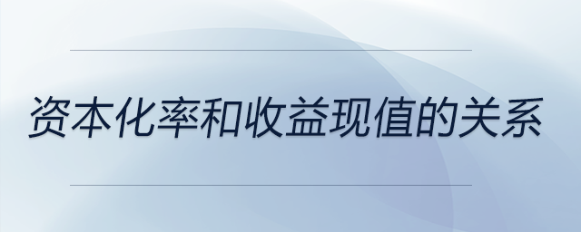 資本化率和收益現值的關系