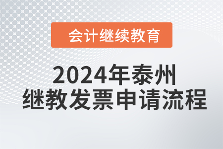 2024年泰州會(huì)計(jì)繼續(xù)教育發(fā)票申請(qǐng)流程