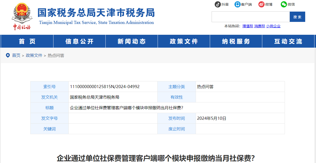 企業(yè)通過單位社保費管理客戶端哪個模塊申報繳納當月社保費