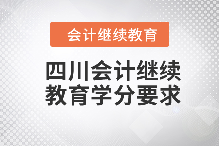 2024年四川會(huì)計(jì)繼續(xù)教育學(xué)分要求