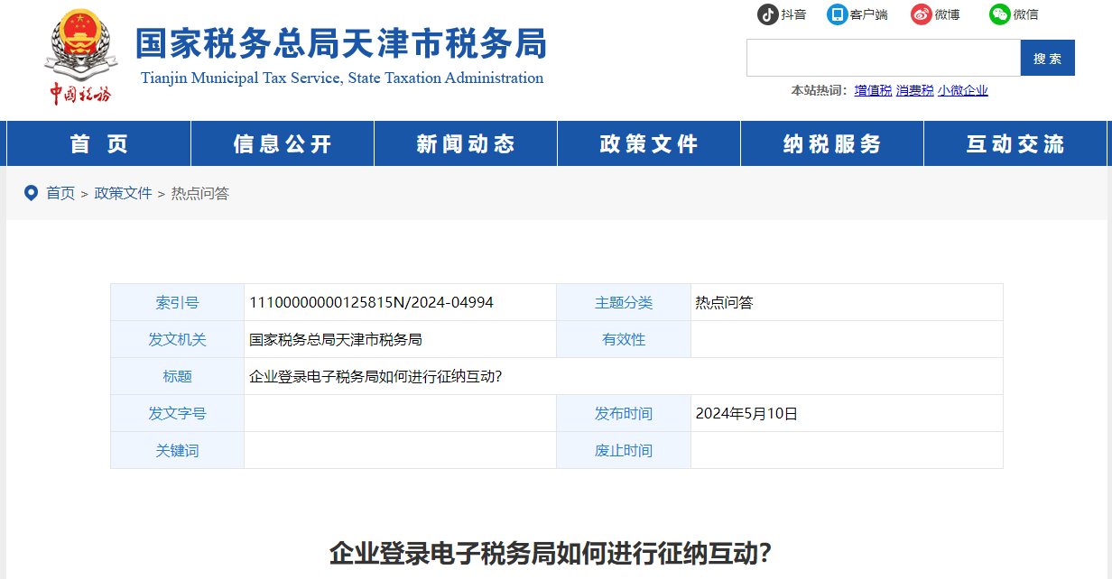 企業(yè)登錄電子稅務(wù)局如何進行征納互動