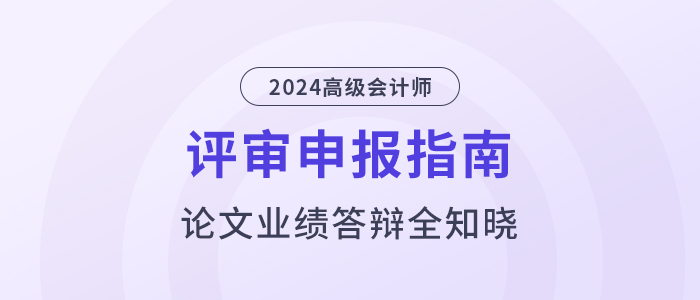高級(jí)會(huì)計(jì)師評(píng)審指南，論文業(yè)績答辯全知曉