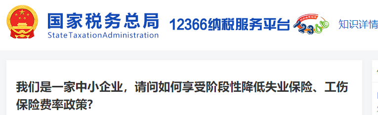 一家中小企業(yè)，如何享受階段性降低失業(yè)保險(xiǎn)、工傷保險(xiǎn)費(fèi)率政策