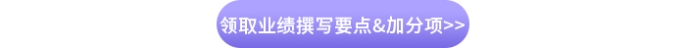 領(lǐng)取業(yè)績撰寫要點(diǎn)&加分項(xiàng)