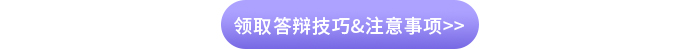 領(lǐng)取答辯技巧&注意事項(xiàng)