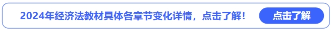 2024年經(jīng)濟法教材具體各章節(jié)變化詳情，點擊了解！
