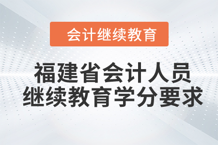2024年福建省會(huì)計(jì)人員繼續(xù)教育學(xué)分要求