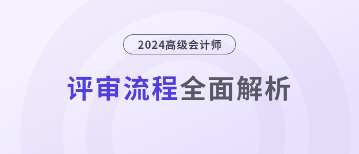 高級會計(jì)師評審流程，全面解析！