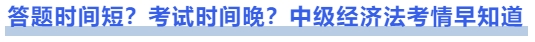 中級會計答題時間短？考試時間晚？中級經(jīng)濟法考情早知道