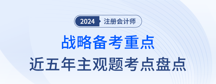 近五年主觀題考點(diǎn)盤點(diǎn)！一文幫你抓住注會(huì)戰(zhàn)略學(xué)習(xí)重點(diǎn)