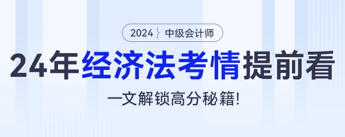 2024年中級會計經(jīng)濟法考情提前看，一文解鎖高分秘籍！