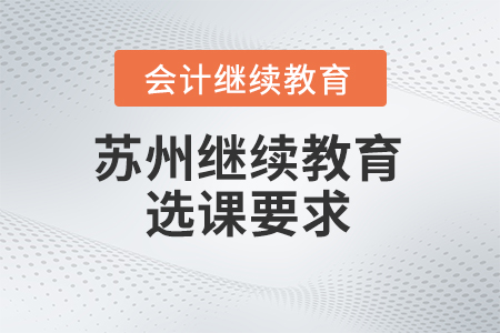 2024年蘇州會計繼續(xù)教育的選課要求