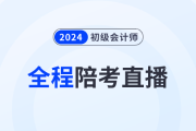 2024年初級會計考試5月18日開始，東奧名師全程陪考直播！