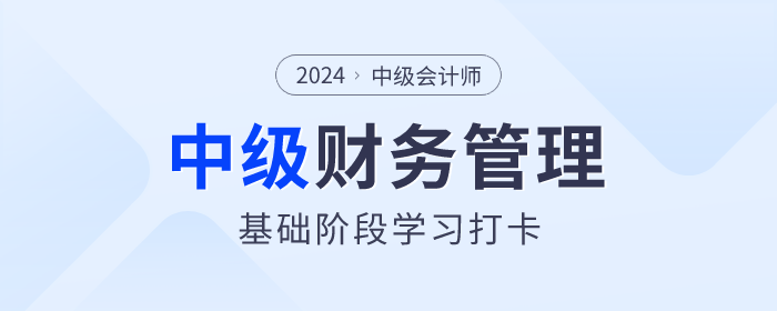 學(xué)習(xí)打卡！2024年中級(jí)會(huì)計(jì)《財(cái)務(wù)管理》基礎(chǔ)階段知識(shí)點(diǎn)