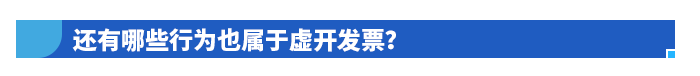 還有哪些行為也屬于虛開發(fā)票？
