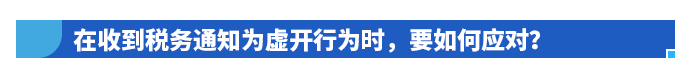 在收到稅務(wù)通知為虛開行為時(shí)，要如何應(yīng)對(duì)？