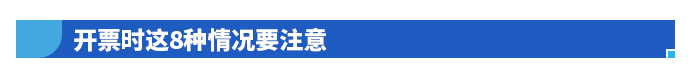 開票時(shí)這8種情況要注意