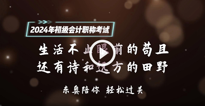 請查收！東奧名師為2024年初級會計考生送祝福啦！