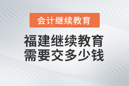2024年福建會計繼續(xù)教育需要交多少錢？