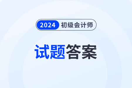 2024年初級會計答案在哪里能找到？
