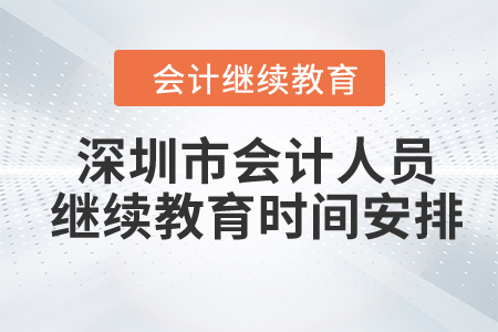 2024年深圳市會計人員繼續(xù)教育時間安排