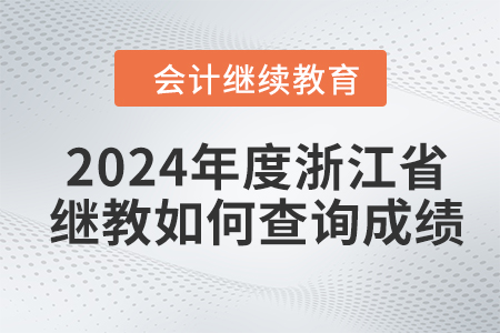 2024年度浙江省會計繼續(xù)教育如何查詢成績？